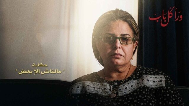 مسلسل ورا كل باب (مالناش الا بعض) الحلقة 2 الثانية