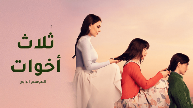 مسلسل ثلاث اخوات 4 الحلقة 39 التاسعة والثلاثون مدبلج