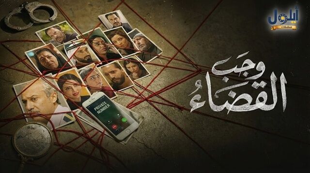 مسلسل وجب القضاء الحلقة 19 التاسعة عشر
