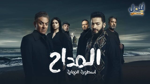 مسلسل المداح 6 - اسطورة النهاية الحلقة 29 التاسعة والعشرون