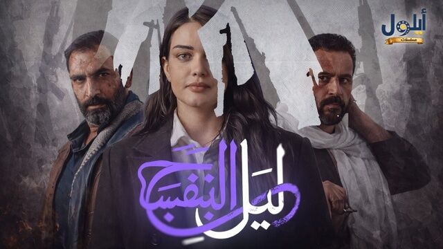 مسلسل ليل البنفسج الحلقة 8 الثامنة
