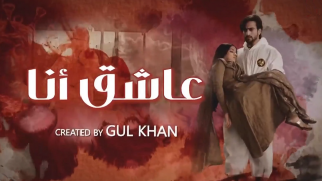 مسلسل عاشق انا 2 الحلقة 30 الثلاثون والاخيرة مدبلج