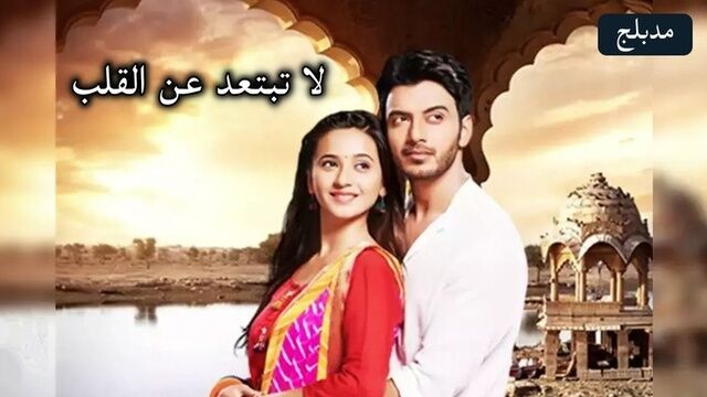 مسلسل لا تبتعد عن القلب الحلقة 131 مدبلج