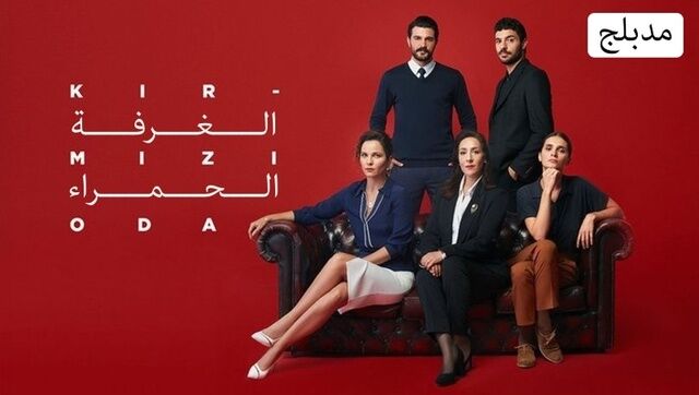مسلسل الغرفة الحمراء الحلقة 131 مدبلجة