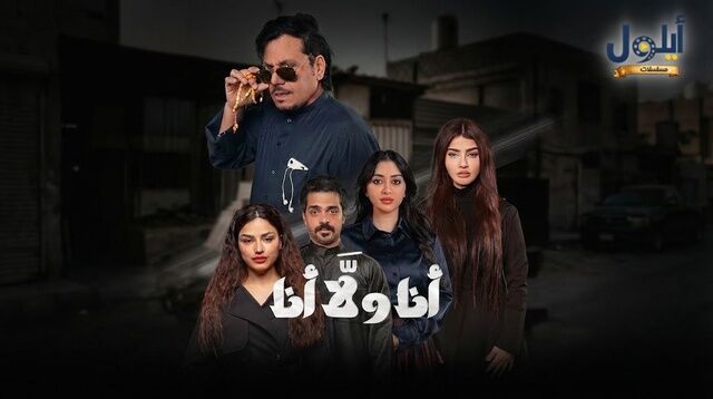 مسلسل انا ولا انا الحلقة 17 السابعة عشر
