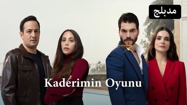 مسلسل لعبة قدري الحلقة 85 الخامسة والثمانون مدبلج