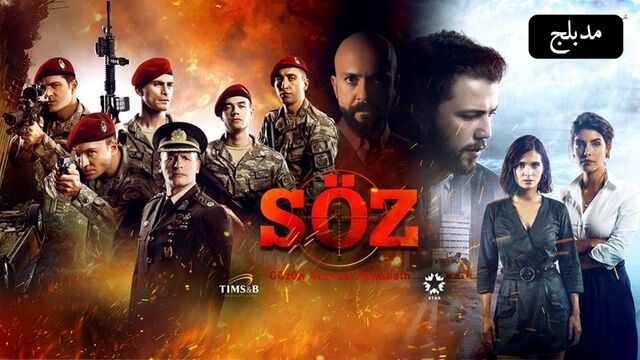 مسلسل العهد الحلقة 156 مدبلج
