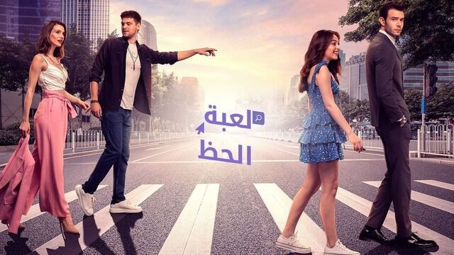 مسلسل لعبة الحظ الحلقة 37 السابعة والثلاثون مدبلج