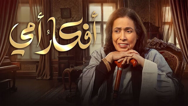 مسلسل افكار امي الحلقة 25 الخامسة والعشرون