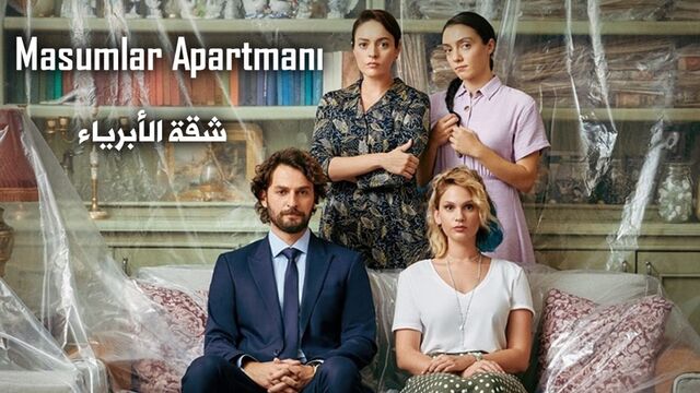 مسلسل شقة الابرياء الحلقة 60 الستون مترجمة