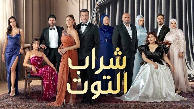 مسلسل شراب التوت 3 الحلقة 120 مدبلج