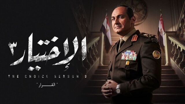 مسلسل الاختيار 3 الحلقة 1 الاولى