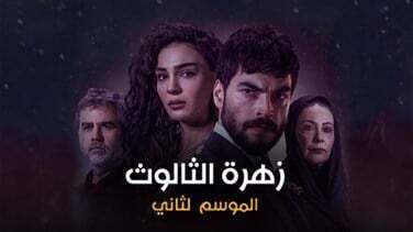 مسلسل زهرة الثالوث الحلقة 156 مدبلج