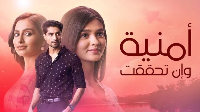 مسلسل امنية وان تحققت الحلقة 912 مدبلجة