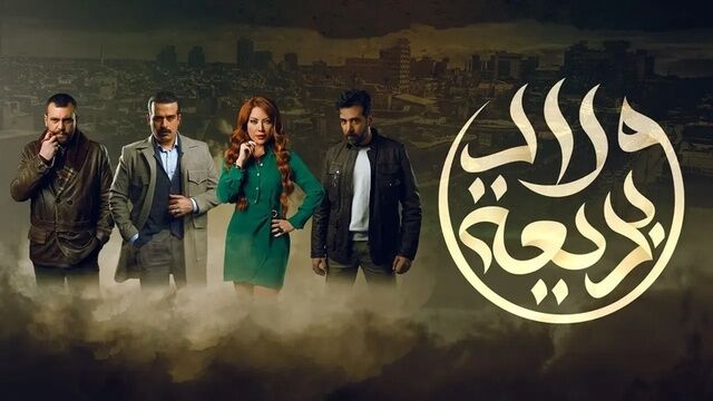 مسلسل ولاد بديعة الحلقة 1 الاولى