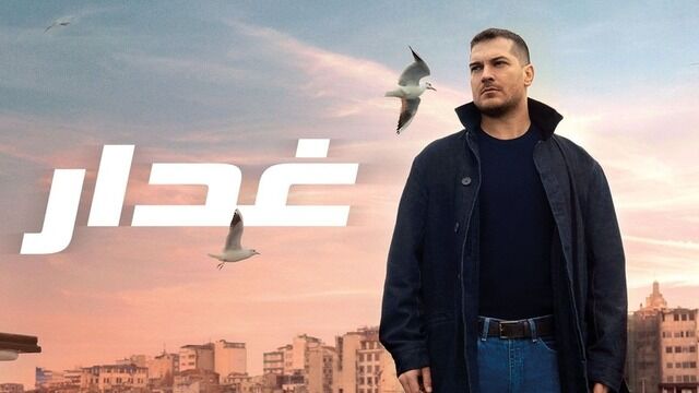 مسلسل غدار الحلقة الحلقة 75 الخامسة والسبعون مدبلجة