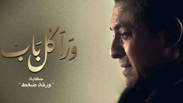 مسلسل ورا كل باب (ورقة ضغط) الحلقة 4 الرابعة