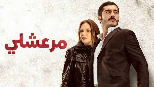مسلسل مرعشلي الحلقة 32 الثانية والثلاثون مدبلج