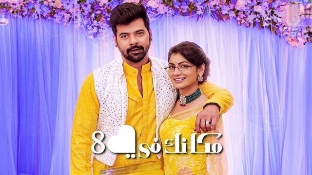 مسلسل مكانك في القلب 8 الحلقة 104 مدبلجة