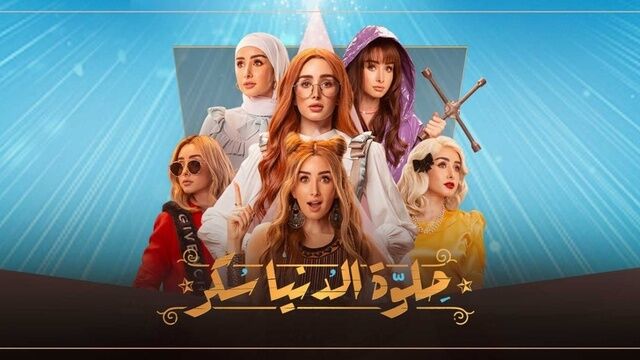مسلسل حلوة الدنيا سكر (9 خطوات لقلب الرجل) الحلقة 1 الاولي