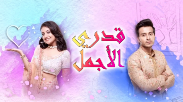 مسلسل قدري الاجمل الحلقة 50 الخمسون مدبلجة