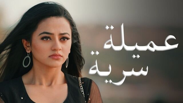 مسلسل عميلة سرية الحلقة 116 مدبلجة