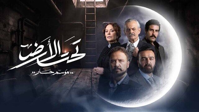مسلسل تحت الارض⁩ (موسم حار) الحلقة 1 الاولى