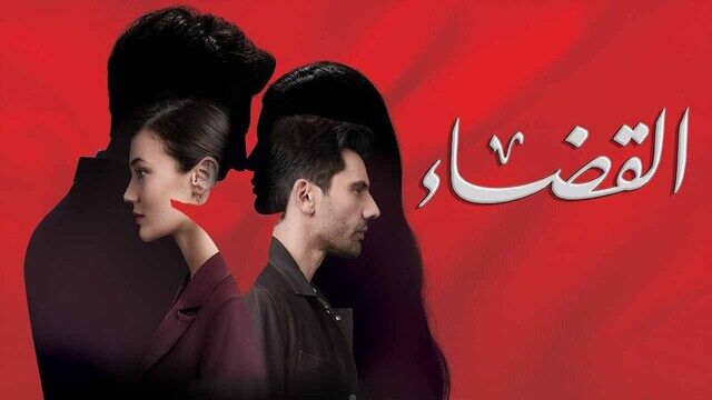 مسلسل القضاء 2 الحلقة 60 الستون مدبلج