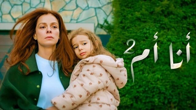 مسلسل انا ام 2 الحلقة 107 مدبلج