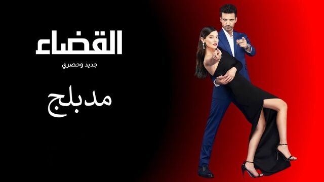 مسلسل القضاء الحلقة 60 الستون مدبلج