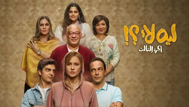 مسلسل ليه لا الجزء 3 الحلقة 13 الثالثة عشر