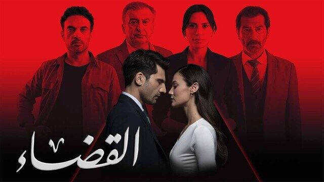 مسلسل القضاء 3 الحلقة 60 الستون مدبلج