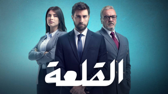 مسلسل القلعة (المنظمة) الحلقة 65 الخامسة والستون مدبلجة