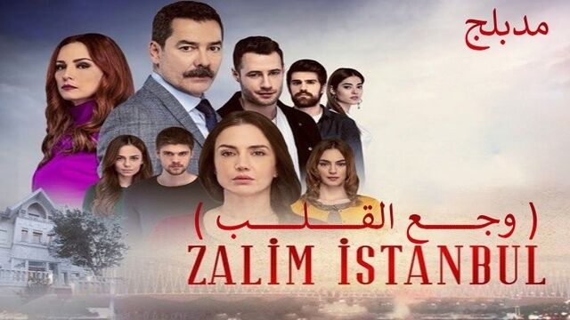 مسلسل وجع القلب (اسطنبول الظالمة) الحلقة 104 مدبلجة