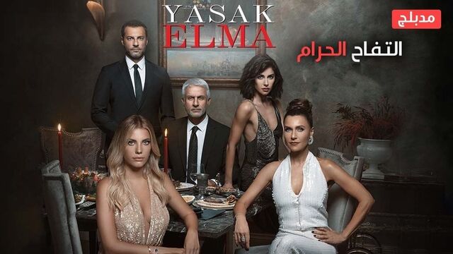 مسلسل التفاح الحرام 2 الحلقة 101 مدبلج