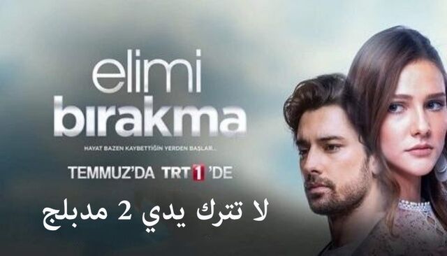 مسلسل لا تترك يدي 2 الحلقة 20 العشرون مدبلجة HD