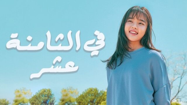 مسلسل في الثامنة عشر الحلقة 16 السادسة عشر مترجمة
