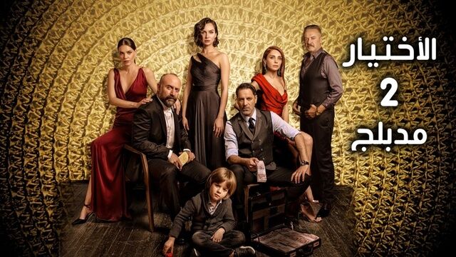 مسلسل الاختيار 2 الحلقة 1 الاولى مدبلج