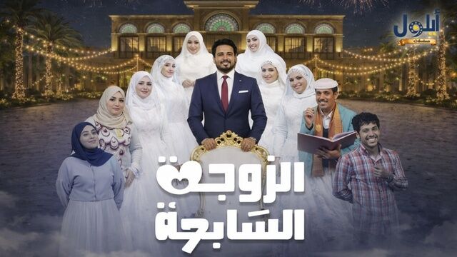 مسلسل الزوجة السابعة الحلقة 10 العاشرة