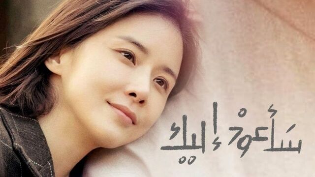 مسلسل سأعود اليك الحلقة 11 الحادية عشر مترجمة