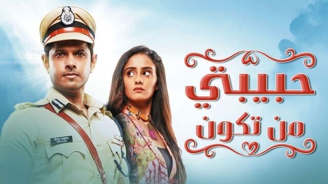 مسلسل حبيبتي من تكون الحلقة 322 مدبلجة