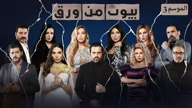 مسلسل بيوت من ورق 3 الحلقة 17 السابعة عشر