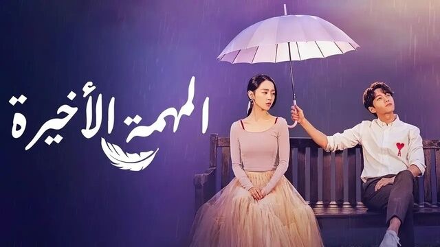 مسلسل المهمة الاخيرة الحلقة 15 الخامسة عشر مترجمة