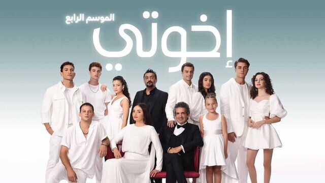 مسلسل اخوتي 4 الحلقة 125 مدبلج