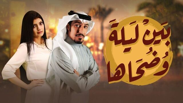 مسلسل بين ليلى وضحاها الحلقة 13 الثالثة عشر