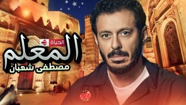 مسلسل المعلم الحلقة 1 الاولى