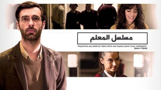 مسلسل المعلم الحلقة 3 مترجمة