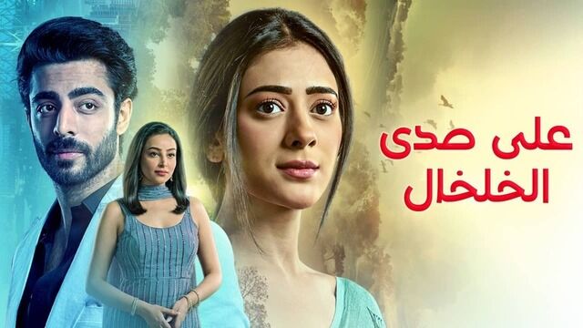 مسلسل على صدى الخلخال الحلقة 318 مدبلج