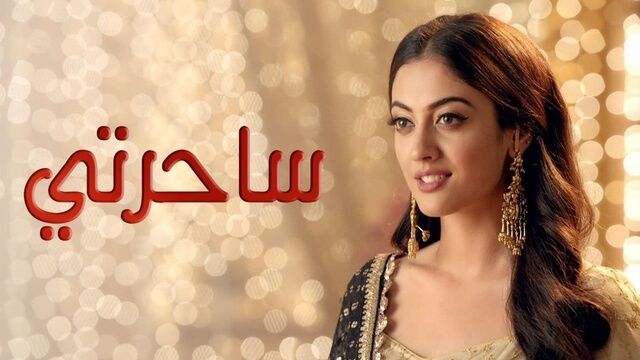 مسلسل ساحرتي الحلقة 60 الستون مدبلجة