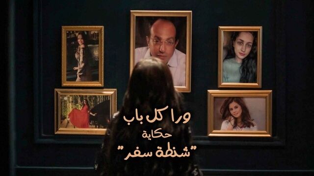 مسلسل ورا كل باب (شنطة سفر) الحلقة 2 الثانية